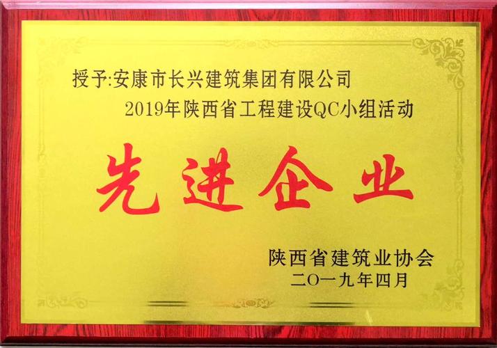 安康市长兴建筑集团被评为:2019年陕西省工程建设qc小组活动先进企业
